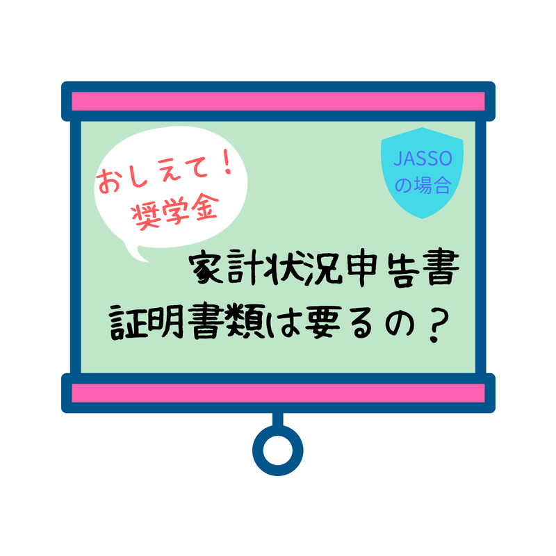 奨学金の家計状況申告書の書き方【図解付き】で必要証明書類も詳しく解説