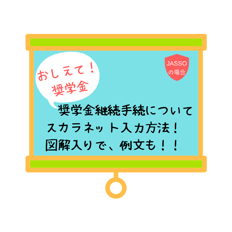 奨学金の進学届の入力期限迫る!早く振込まれるにはどうする?